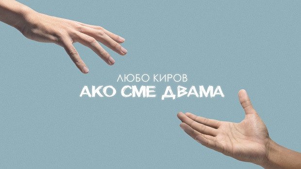 Любо Киров благодари на приятелите си с песен