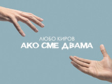 Любо Киров благодари на приятелите си с песен