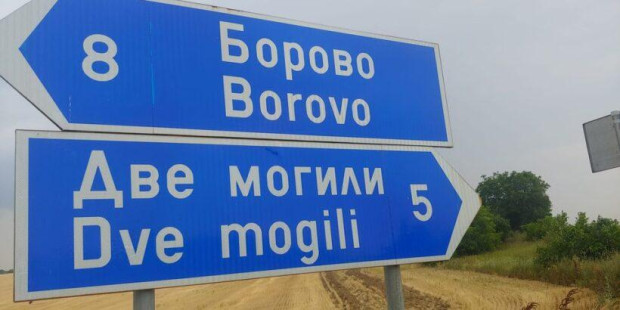 Временно е ограничено движението по пътя Борово-Две могили