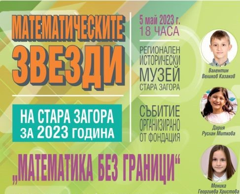 Награждават 11 математически таланти на официална церемония в Стара Загора