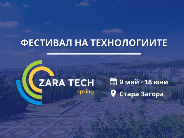 Първият по рода си фестивал на технологиите ще е в Стара Загора
