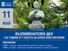 126 години от гибелта на Щастливеца отбелязват в Свищов и София