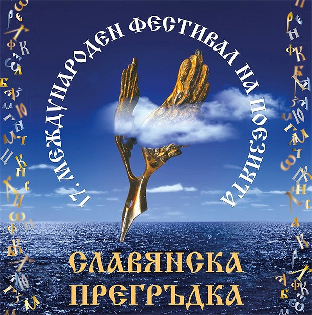 Добрич е част от маршрута на Международния фестивал на поезията "Славянска прегръдка"