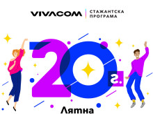 Лятната стажантска програма на Vivacom - идеалното начало за кариерно развитие