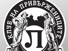 Честит рожден ден на първия фенклуб на български футболен отбор!