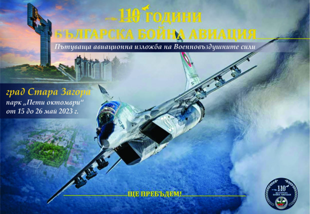 110 години Българска бойна авиация показват в изложба в Стара Загора