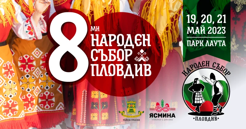 За осма поредна година в Пловдив ще се проведе един от най-големите фолклорни фестивали