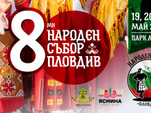 За осма поредна година в Пловдив ще се проведе един от най-големите фолклорни фестивали