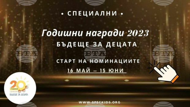 "Бъдеще за децата" отваря номинациите за седмите едноименни годишни награди