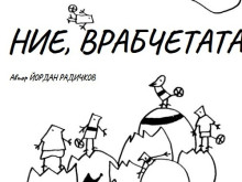 "Ние, врабчетата" от Радичков с премиера в старозагорския Драматичен театър "Гео Милев"