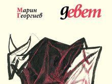 Представят в Добрич новите книги на Марин Георгиев ,,Камъчета под езика" и ,,Девет"