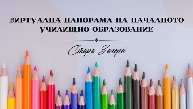 Община Стара Загора за първи път реализира Виртуална панорама на началното училищно образование