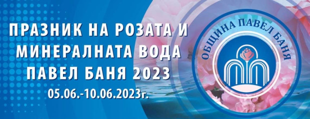 Богата програма е подготвила Община Павел баня за Празника на розата и минералната вода