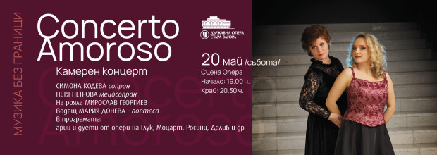 Арии и дуети от големи майстори в белкантовото Concerto Amoroso ще звучат в Стара Загора
