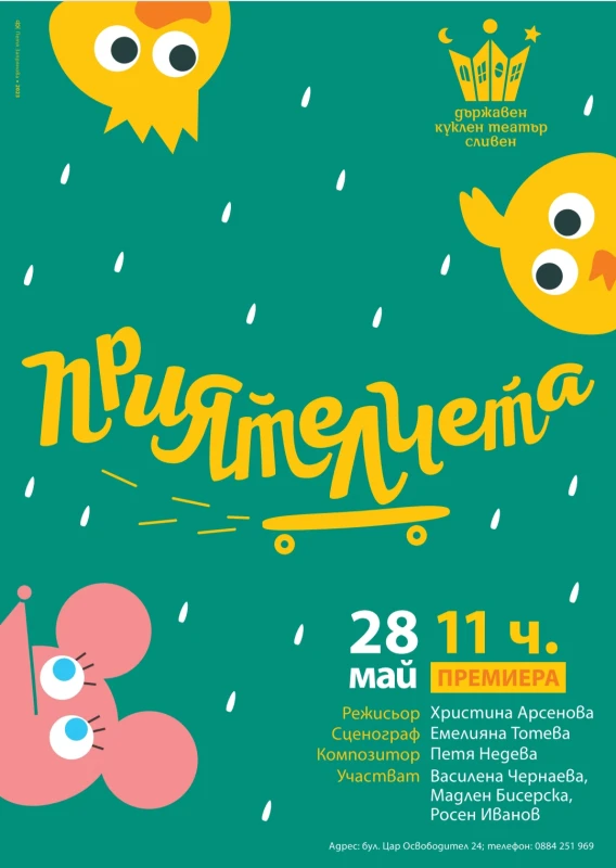 Държавен куклен театър-Сливен представя спектакълът "Приятелчета" 