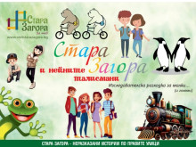 Безплатен градски тур за деца организират през юни в Стара Загора