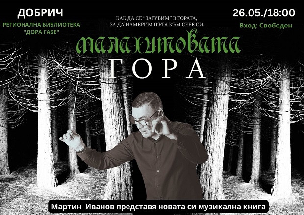 Музикалната книга "Малахитовата гора" на Мартин Иванов представят в Добрич