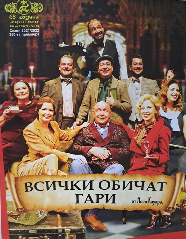 Добрич е сред първите градове в страната с премиера на комедията "Всички обичат Гари"