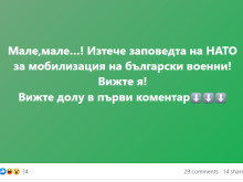 Наистина ли има заповед на НАТО за мобилизиция на български военни?