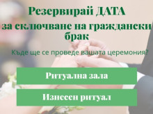 Община Стара Загора улеснява бъдещите младоженци с онлайн запазване на дата за брак