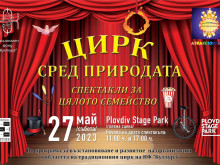 Цирк сред природата на Младежкия хълм в Пловдив 