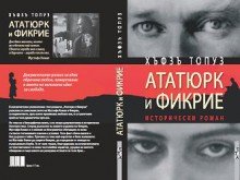 Исторически роман за една обречена любов представят в четвъртък
