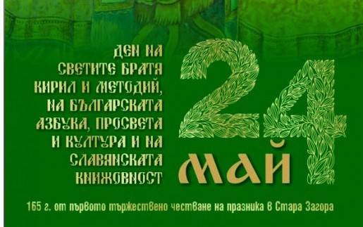 В Стара Загора отбелязват 165 години от първото честване на 24 май в града