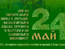 В Стара Загора отбелязват 165 години от първото честване на 24 май в града