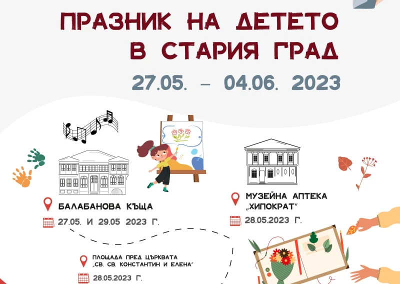 Очакват малчуганите и техните родители на традиционния "Празник на детето в Стария град"
