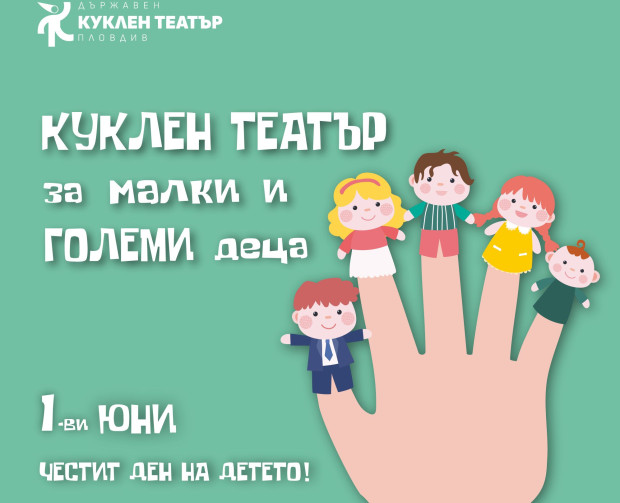 TD Тази година Държавен куклен театър – Пловдив посреща децата и