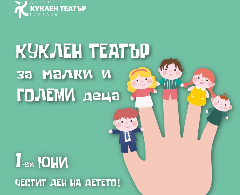 Куклен театър - Пловдив със специална програма за децата