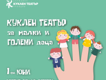 Куклен театър - Пловдив със специална програма за децата
