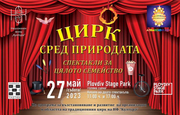 TD Два самостоятелни циркови спектакъла ще бъдат изнесени на голямата открита