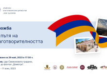 Арменската благотворителна организация ХОМ с изложба в Пловдив