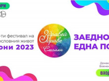 Фестивал на здравословния живот ще се проведе в Смолян