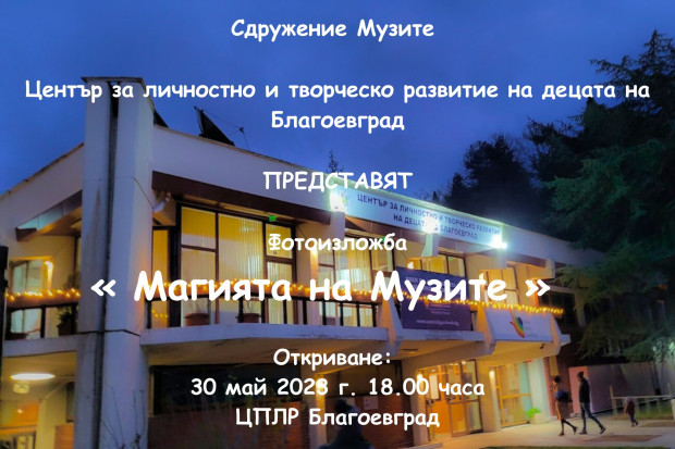 </TD
>Фотоизложба Магията на Mузите ще бъде открита на 30 май