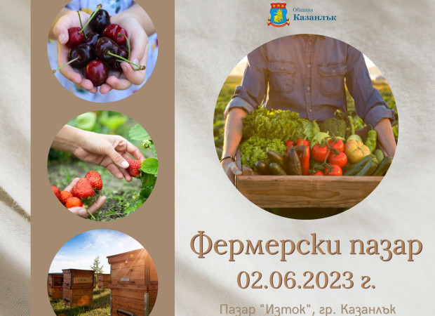 Трети фермерски пазар организират в Казанлък
