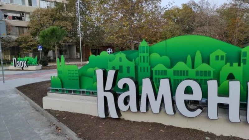 Голям празник предстои в парк "Каменица"