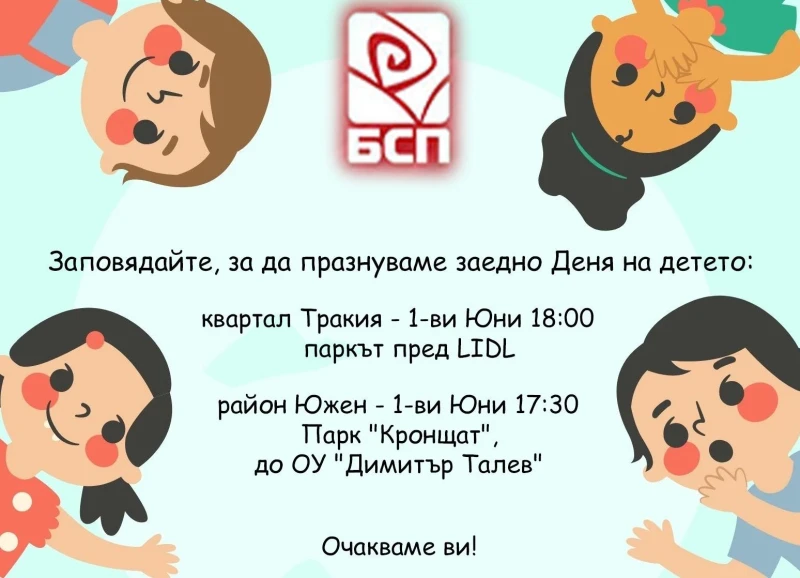 БСП Пловдив кани най-малките пловдивчани на две тържества за 1 юни