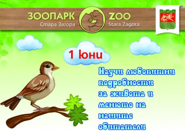 Пъстра програма и вход свободен в старозагорския Зоопарк за 1 юни