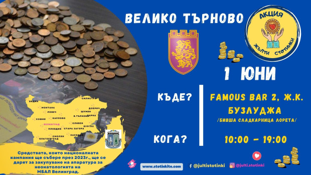 "Жълти стотинки" събират днес във Велико Търново