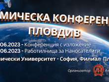 Космическа конференция в Пловдив