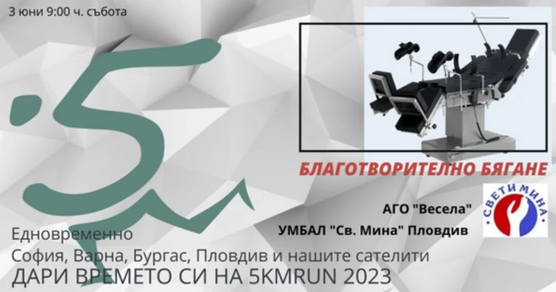 Благотворителна кампания набира средства за акушеро-гинекологичното отделение на МБАЛ "Свети Мина"