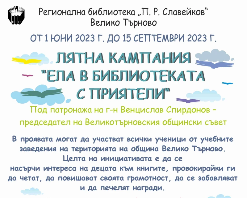 Търновската библиотека отново стимулира децата да четат