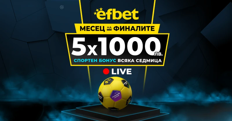 Два зрелищни финала в Англия и Германия влизат в "Месец на Финалите" на efbet