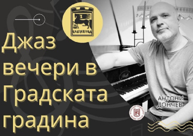 </TD
>Община Благоевград организира три поредни вечери с джаз музика в
