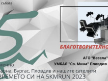 Благотворителна кампания набира средства за акушеро-гинекологичното отделение на МБАЛ "Свети Мина"