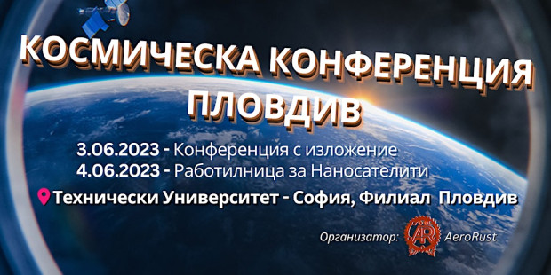 Космическа конференция в Пловдив