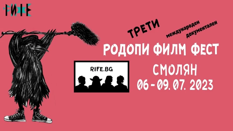 Международен документален Родопи филм фест "На лов за боклук!" ще се проведе в Смолян