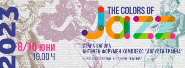 Фестивалът "Цветовете на джаза" 2023 започва в Стара Загора